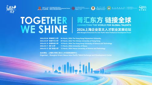 岗位速递 | “菁汇东方 链接全球”--2026上海企业亚太人才职业发展论坛（中国香港、澳门）即将启动