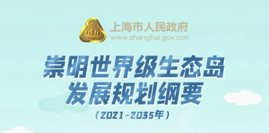 上海市人民政府关于印发《崇明世界级生态岛发展规划纲要（2021-2035年）》的通知