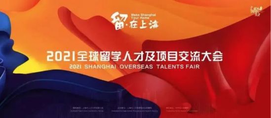 本月底，2021“留•在上海”全球留学人才及项目交流大会等你来