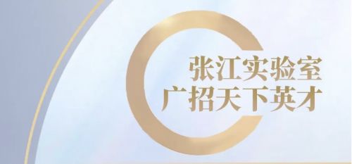 张江实验室广招天下英才，聚力打造国家战略科技力量！