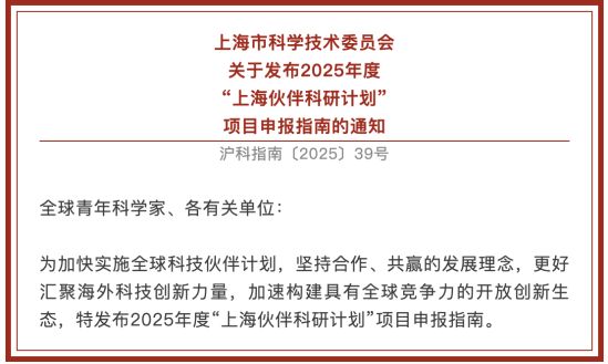 【通知】上海市科学技术委员会关于发布2025年度“上海伙伴科研计划” 项目申报指南的通知