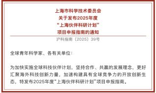 【通知】上海市科学技术委员会关于发布2025年度“上海伙伴科研计划” 项目申报指南的通知