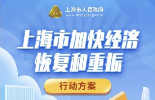 重磅！上海市人民政府印发《上海市加快经济恢复和重振行动方案》