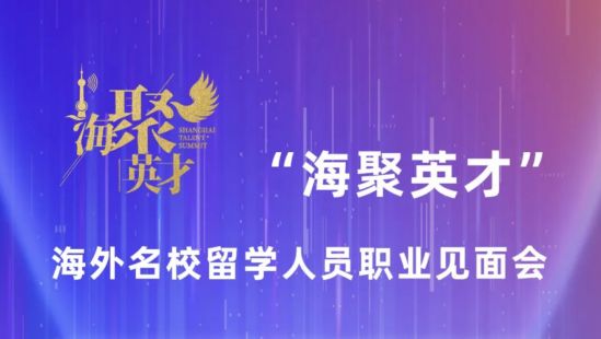 海归专场！“海聚英才”海外名校留学人员职业见面会等你来！