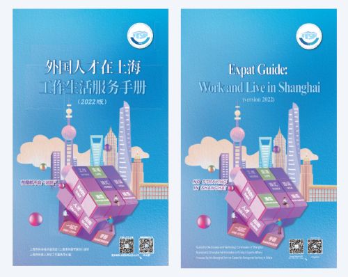 《外国人才在上海工作生活服务手册》上线啦 | Expat Guide: Working and Living in SH