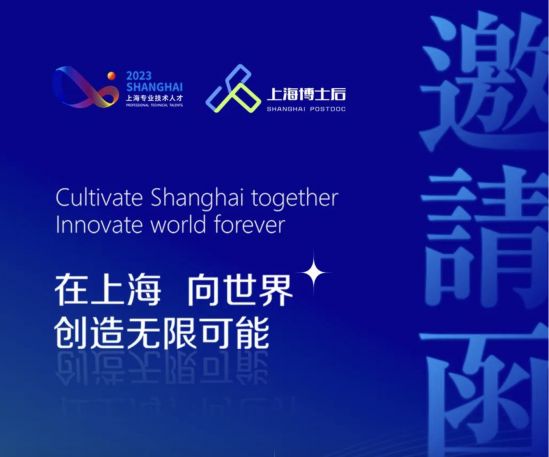 连续三场！2023上海博士后全球招募直播开启！
