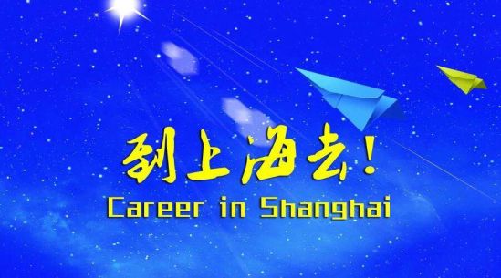 2018年上海市人社局（上海市外专局）欧洲招才引智洽谈会