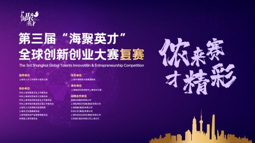 第三届“海聚英才”全球创新创业大赛复赛圆满结束