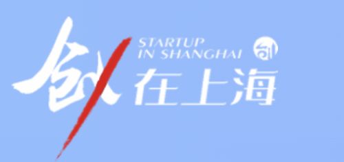 【通知】关于2025“创·在上海”国际创新创业大赛征集通知