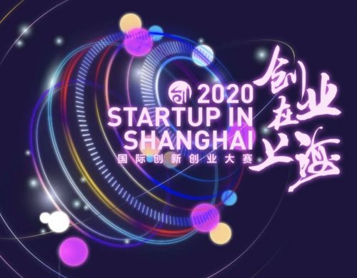 赛事︱2020“创业在上海”国际创新创业大赛