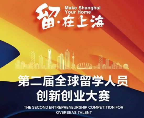 “留·在上海”第二届全球留学人员​ 创新创业大赛正式启动