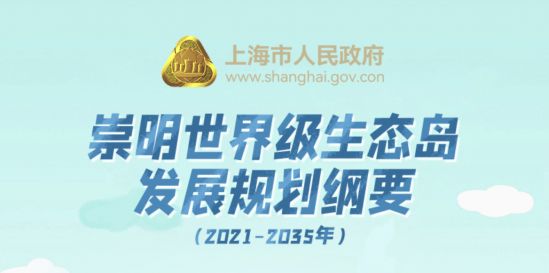 上海市人民政府关于印发《崇明世界级生态岛发展规划纲要（2021-2035年）》的通知