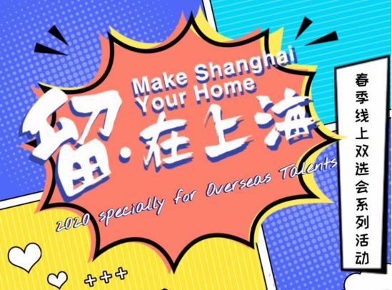 “留•在上海” ——2020留学人才春季线上双选会系列活动