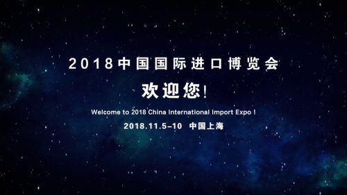 中国国际进口博览会