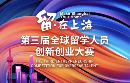 “留·在上海”第三届全球留学人员​创新创业大赛正式启动！